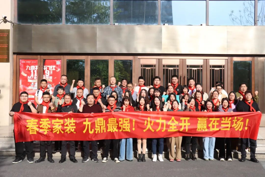 九鼎装饰春季家装节员工大会顺利召开！